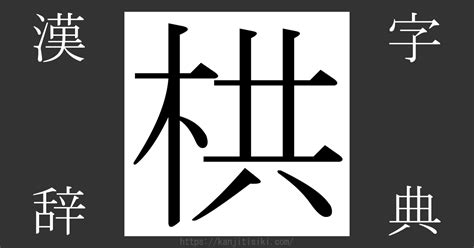 栱門|「栱」の漢字‐読み・意味・部首・画数・成り立ち